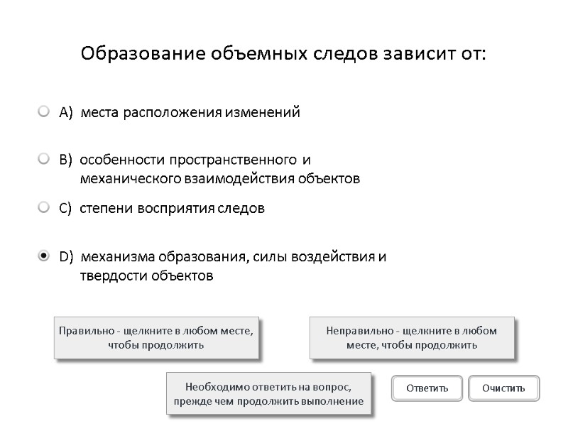 Образование объемных следов зависит от: Правильно - щелкните в любом месте, чтобы продолжить Неправильно